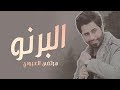 مرتضى العبودي - البرنو (حصريا) | 2018| Murtada Al Abudi- Barnaw