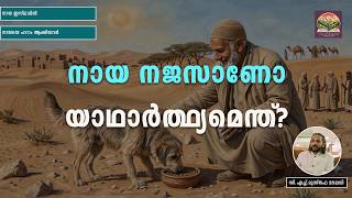 436 നായ നജസാണെന്നാരു പറഞ്ഞു? | ഖുതുബ | CH Musthafa Moulavi