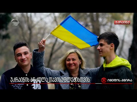 მხარდაჭერა საქართველოში მყოფ უკრაინელ ხალხს