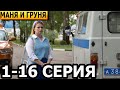 Маня и Груня 1-16 серия - анонс и дата выхода (2023)