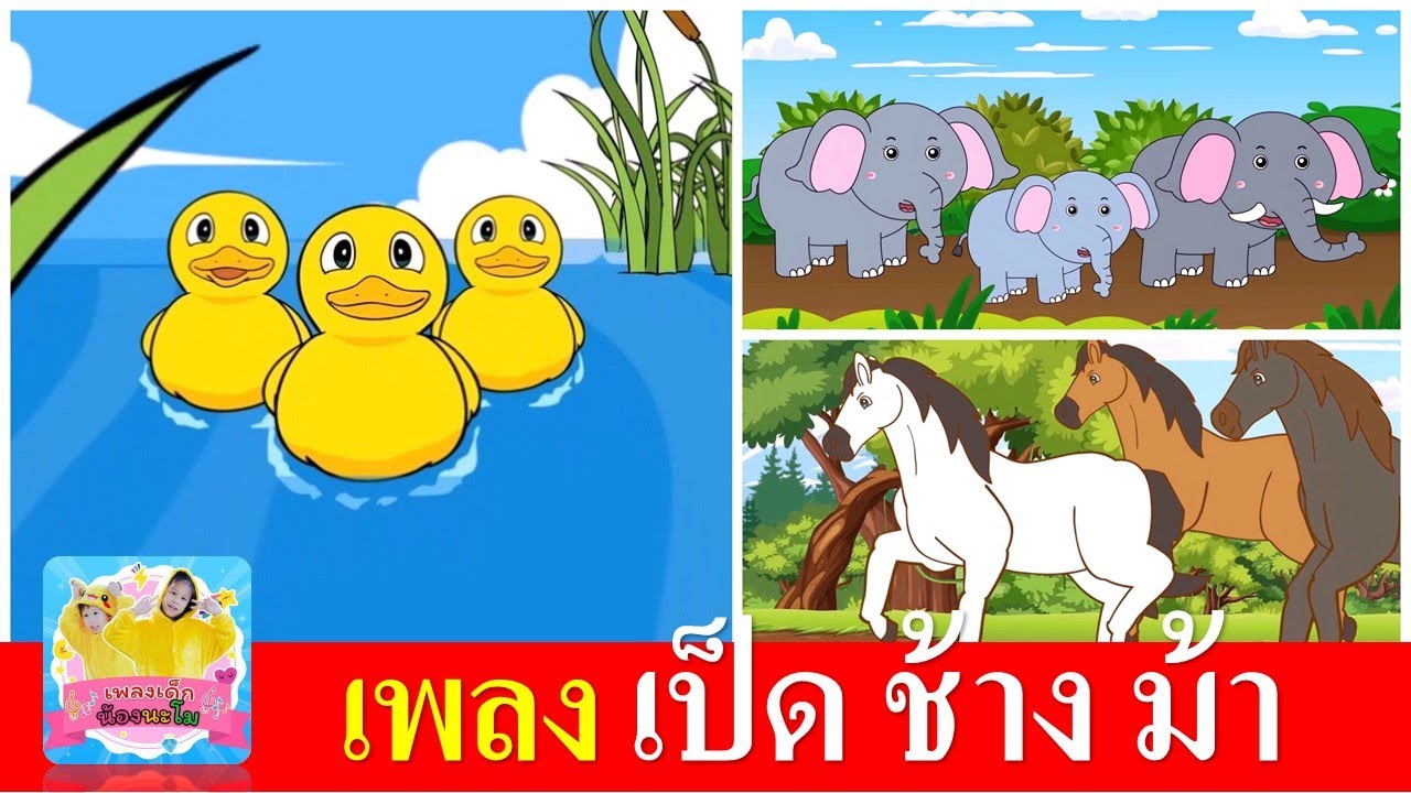 เพลงเด็กในตำนาน เป็ด ช้าง ม้า | เป็ดก้าบก้าบ | ช้างช้างช้าง | ม้าวิ่งกรับกรับ