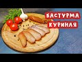 БАСТУРМА ПОД ПИВО из Курицы В ДОМАШНИХ УСЛОВИЯХ