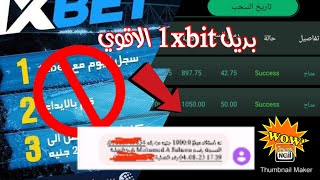 موقع 1xbit: إكتشف البديل الأقوى واحصل على 11000 جنيه يوميًا على فودافون كاش