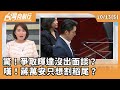 政治人物財務醜聞
