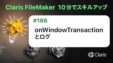 onWindowTransaction とログ（Claris FileMaker - 10分でスキルアップ）