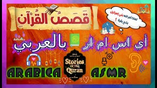 ARABIC ASMR STORY OF QURAN قصص القران بقرة بني اسرائيل اس ام ار بالعربي همسات عربية ممتعة