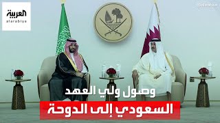 ولي العهد السعودي يصل الدوحة ويترأس وفد المملكة في القمة الخليجية والقمة الخليجية التركية