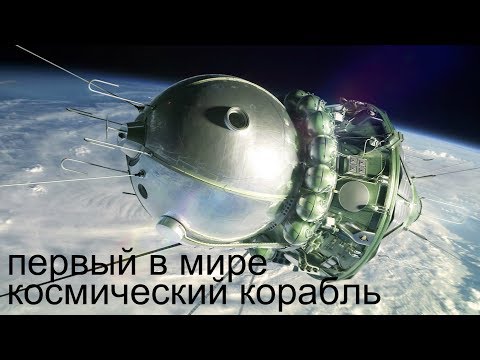 Первый в Мире Космический Корабль \\ На чем летал Гагарин?