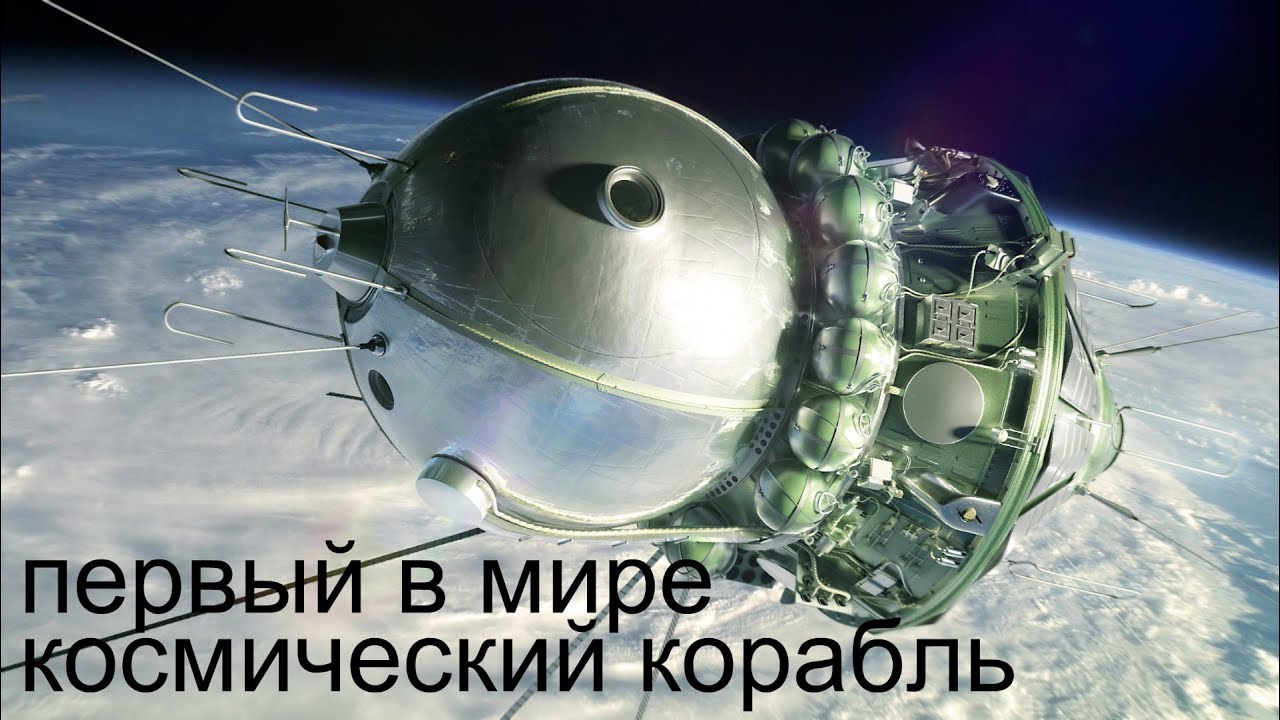⁣Первый в Мире Космический Корабль \ На чем летал Гагарин?