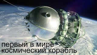 Первый в Мире Космический Корабль \ На чем летал Гагарин?
