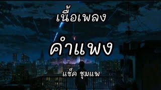 คำแพง - แช๊ค ชุมแพ | เนื้อเพลง |