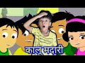कालू मदारी आया Kalu Madari | Kalu Madari Aaya | Kalu Madari Aaya Kala Apna Bhalu Laya
