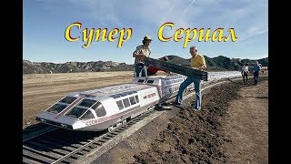 Модели за 10 млн. долларов, или Сериал "Супертрейн"! // Series "Super Train"