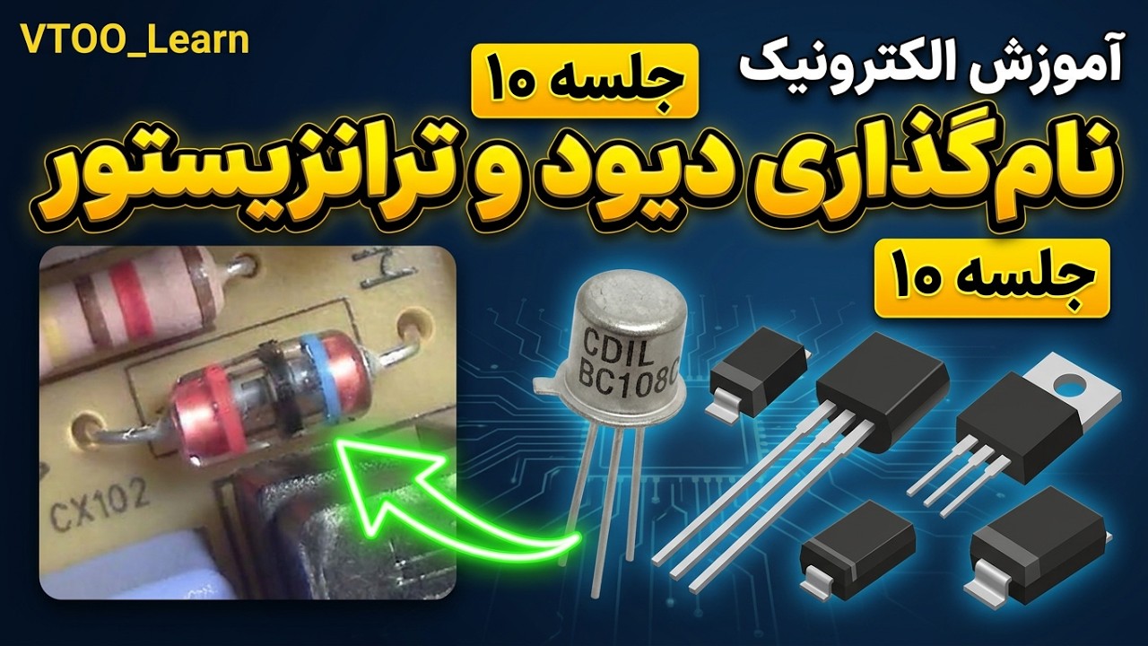 آموزش الکترونیک جلسه ی 10 نام گذاری دیود ها و ترانزیستورها - YouTube