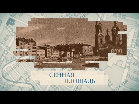 Сенная площадь / «Малые родины большого Петербурга»