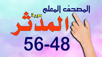 سورة المدثر من الاية 48 56 المصحف المعلم