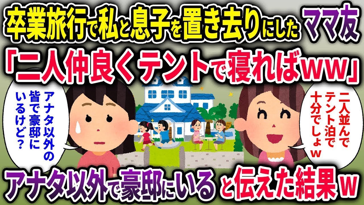 【キチママ総集編】卒業旅行で私と息子を置き去りにしたママ友「二人仲良くテントで寝ればｗ」→アナタ以外で豪邸にいると伝えた結果w【2chスカッと ゆっくり解説】