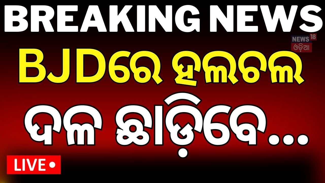 Live : ବିଜେପିକୁ ଯିବେ ଅମର ଶଥପତୀ ! | Amar satpathy | Odisha Politicsn