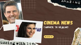 Сделка Amazon и MGM и экранизации романов Энн Райс: новости кино за неделю