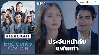 [Highlight EP.1] ประจันหน้ากับแฟนเก่า | Emergency Couple
