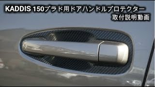 KADDIS ドアハンドルプロテクター 150プラド用 取付説明動画 KADDIS ドアハンドルプロテクター 150プラド用 取付説明動画