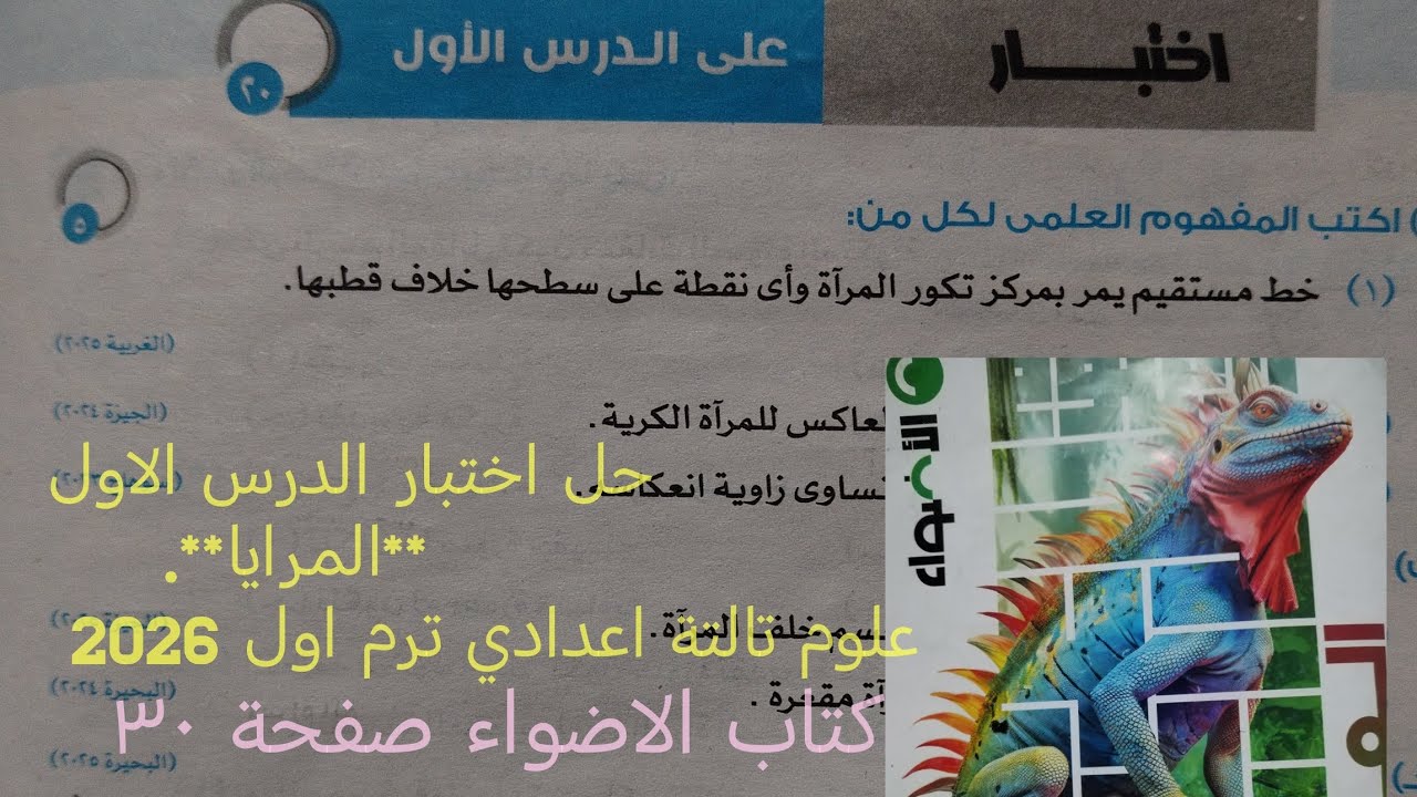 حل اختبار الدرس الاول[[المرايا ]] وحدة ثانية علوم تالته اعدادي ترم اول 2026 كتاب الاضواء صفحة ٣٠