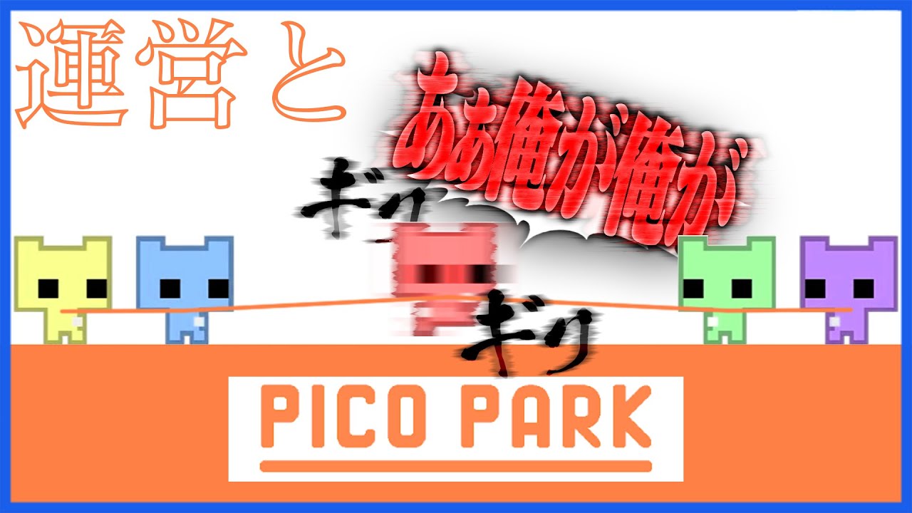 【運営と】五人で協力するゆるふわゲームなのに今日も不憫なレウ【PICO PARK】