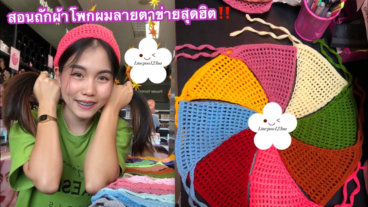 #สอนถักที่คาดผมวินเทจสามเหลี่ยมลายตาข่าย ง่ายๆใน20กว่านาที