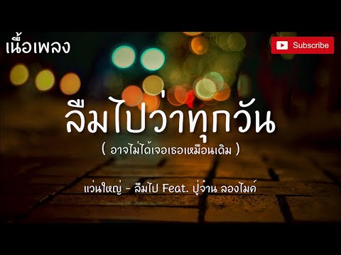 แว่นใหญ่ - ลืมไป Blind Feat. ปู่จ๋าน ลองไมค์ (ลืมไปว่าทุกวัน อาจไม่ได้เจอเธอเหมือนเดิม) (เนื้อเพลง)
