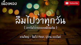 แว่นใหญ่ - ลืมไป Blind Feat. ปู่จ๋าน ลองไมค์ (ลืมไปว่าทุกวัน อาจไม่ได้เจอเธอเหมือนเดิม) (เนื้อเพลง)