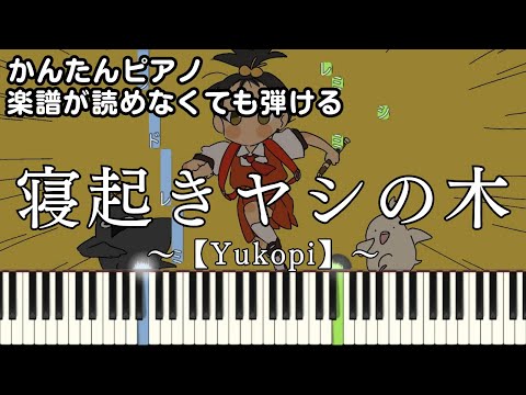 【寝起きヤシの木】～Yukopi～ 楽譜が読めなくても弾ける 簡単ピアノ 初心者向け 原曲テンポver.『Neoki yashi no ki』feat.歌愛ユキ for piano beginners