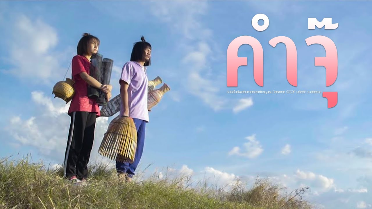 '' คำจุ๊ " หนังสั้นส่งเสริมการท่องเที่ยวชุมชน โครงการ OTOP นวัตวิถี จ.ศรีสะเกษ