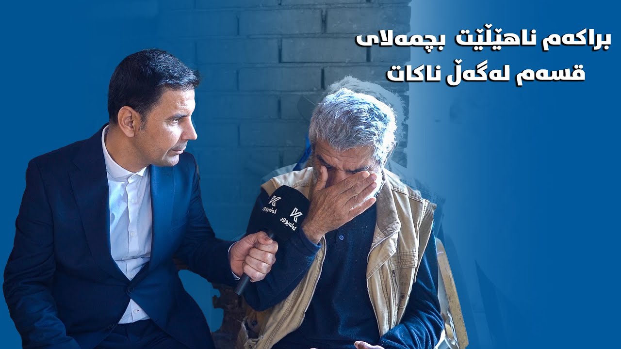 زۆر کاریگەرە خزم و کەسی سەردانم ناکەن !