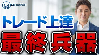 【初心者から上級者まで必見】トレード上達のための最終兵器