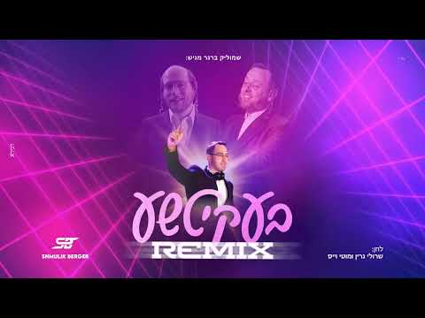 שרולי גרין & מוטי וייס - בעקיטשע (שמוליק ברגר רמיקס)