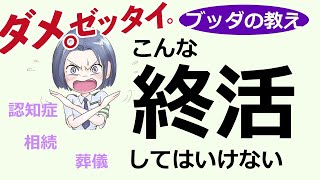 絶対やってはいけない終活。忘れてはならない終活【仏教の教え】