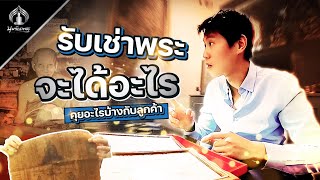 #รับเช่าพระ | Vlog |รับเช่าพระจะได้อะไร คุยอะไรบ้างกับลูกค้า |รับเช่าพระ |พระเครื่อง