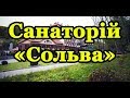 Санаторій «Сольва» Закарпаття - Відео огляд