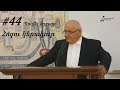 #44 Պավել եղբայր - Հոգու կերակուր, հոգևոր սով / Հանքավան 2018