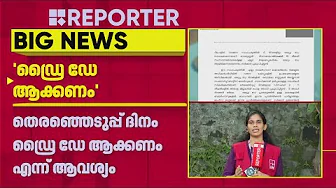'തെരഞ്ഞെടുപ്പ് ദിവസങ്ങള്‍ പൂര്‍ണമായും ഡ്രൈ ഡേ ആക്കണം'; ആവശ്യവുമായി ബെവ്‌കോ ജീവനക്കാര്‍ | BEVCO