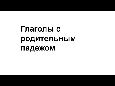 Глаголы с родительным падежом [RU]