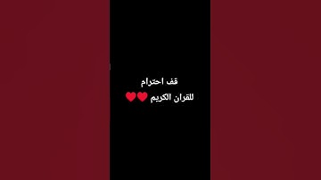 قف احترام للقران الكريم ♥️♥️