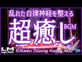 【10分聴くだけで乱れた自律神経を整える超癒しBGM98】α波で心と体の緊張を解き気持ちを落ち着かせるリラックスピアノ音楽(バイノーラルビート×自然環境音×高周波)