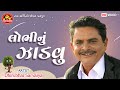 Lobhinu jadvu  dhirubhai sarvaiya     new gujarati comedy 2024  ram audio jokes