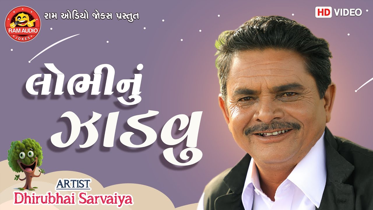 Lobhinu Jadvu  Dhirubhai Sarvaiya     New Gujarati Comedy 2024  Ram Audio Jokes