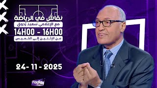 برنامج #نقاش_في_الرياضة  مع الإعلامي سعيد زدوق و مهدي أوبزيك  التاريخ : 24 - 11 - 2025