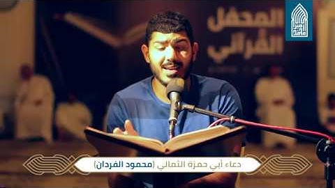 دعـاء أبي حمزة الثمالي–القارئ محمود الفردان - مسجد أمير محمد-قـرية عـالي – السبت 2019/06/01