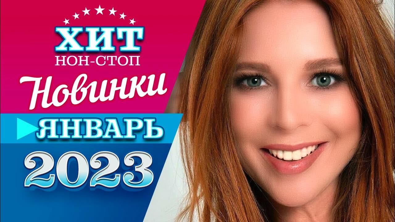 Лучшие песни января 2023