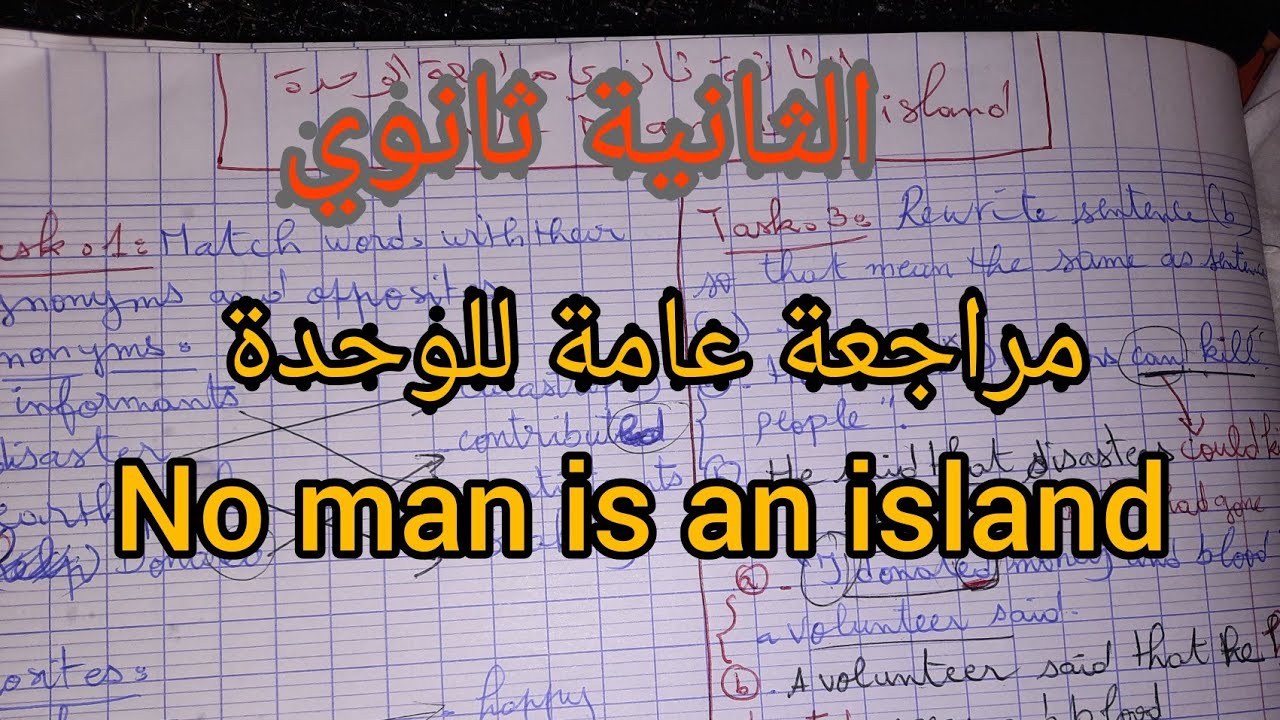 الثانية ثانوي / مراجعة عامة لفرض الفصل الثالث وحدة  no man is an island