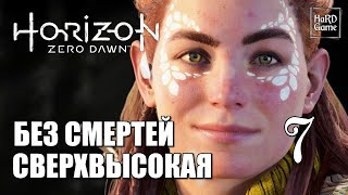 Horizon Zero Dawn Прохождение на 100% [Сложность Сверхвысокая - Без Смертей] Серия 7 Венец матери.